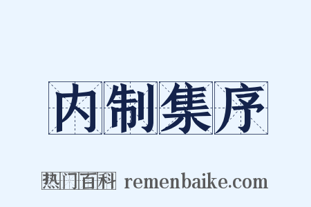 内制集序是什么意思的图片